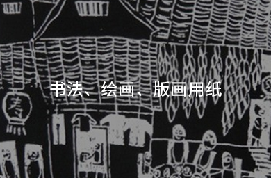 書(shū)法、繪畫(huà)、版畫(huà)用紙